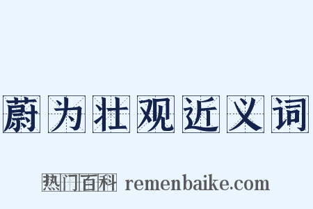 蔚为壮观近义词是什么意思的图片